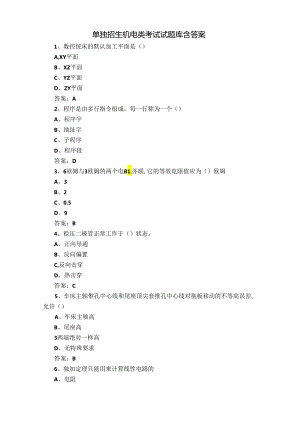 单独招生机电类考试试题库含答案.docx