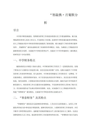 基于人工智能的中学“智慧财务”服务模式分析.docx