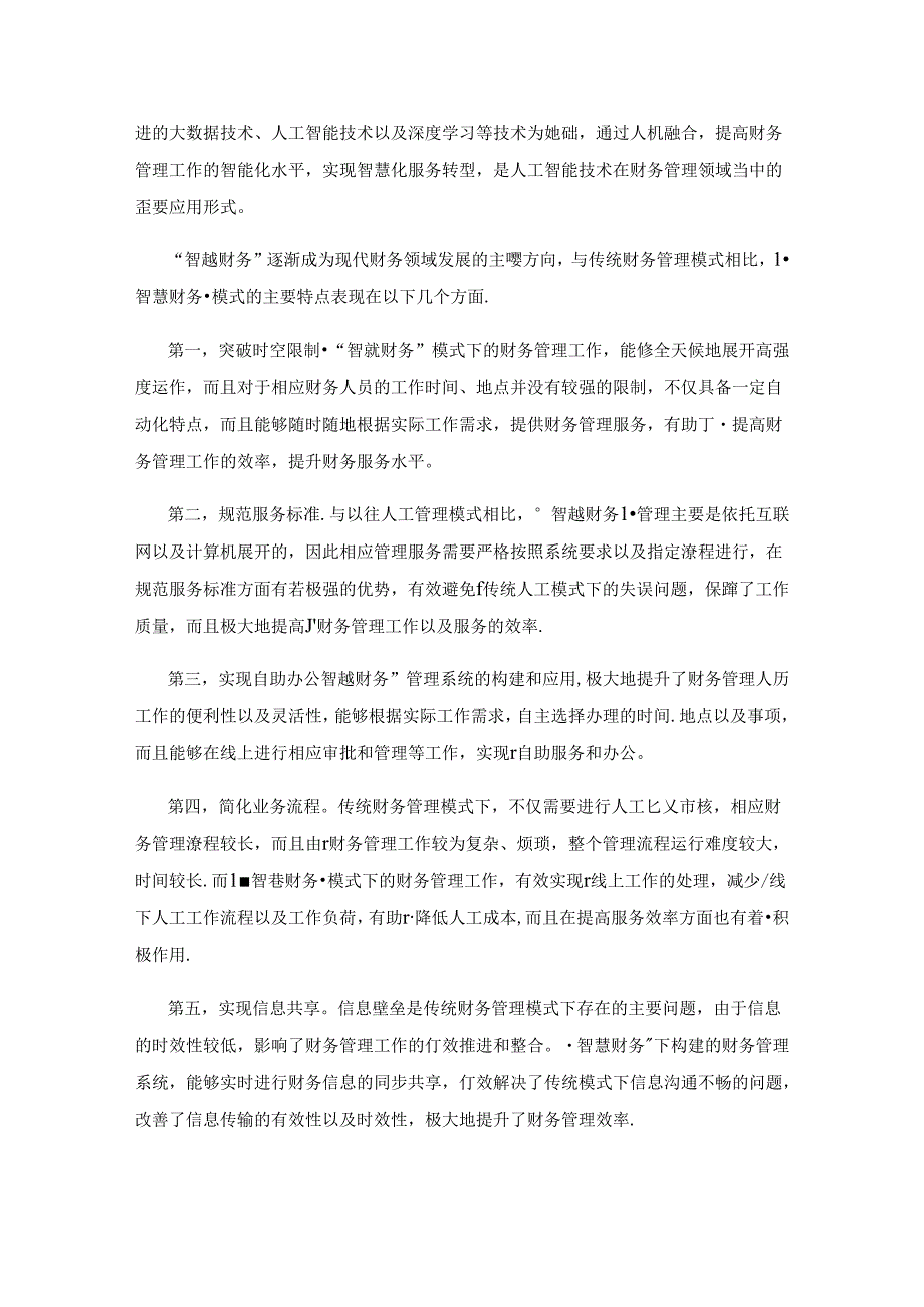 基于人工智能的中学“智慧财务”服务模式分析.docx_第2页