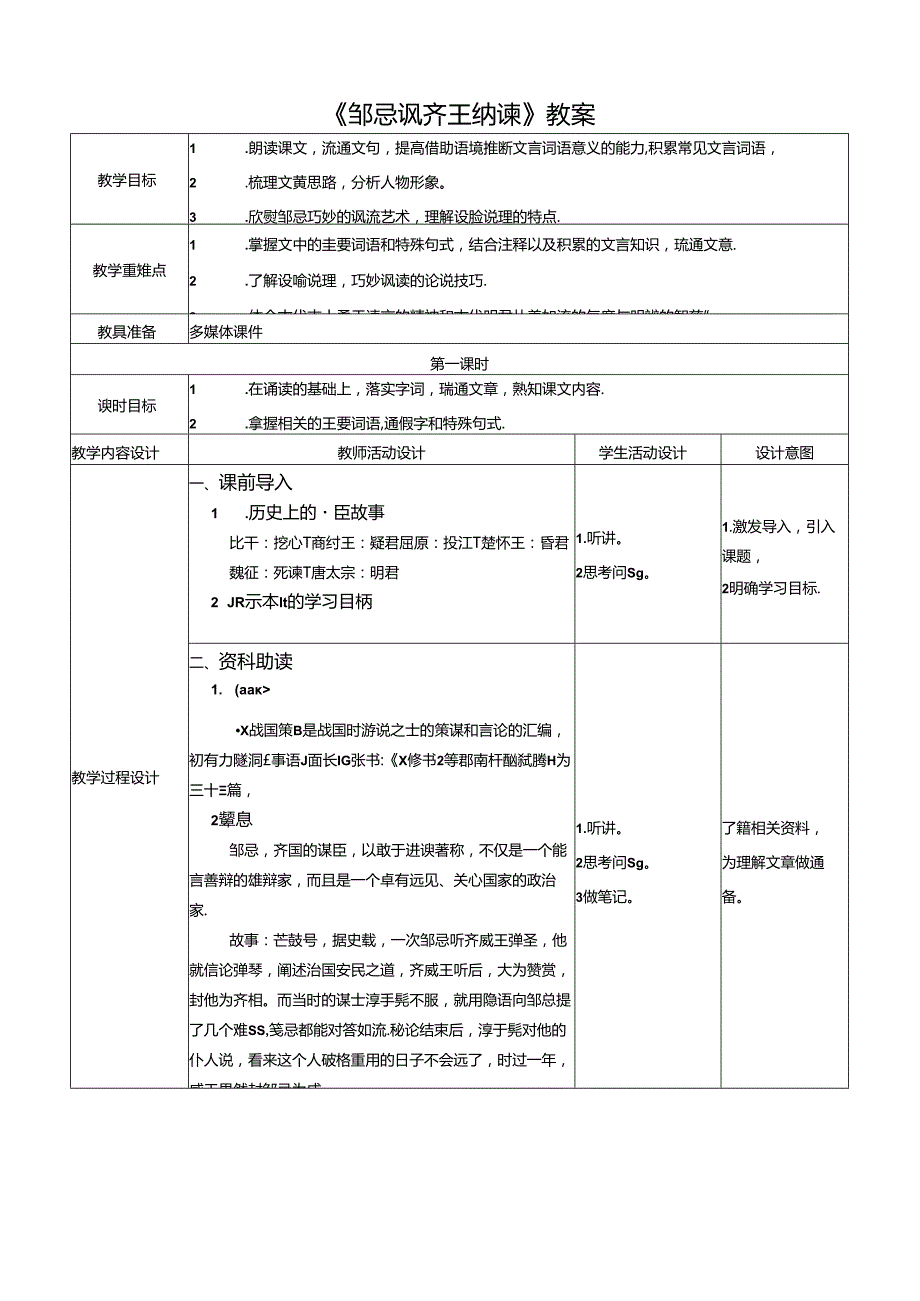 《邹忌讽齐王纳谏》教案.docx_第1页