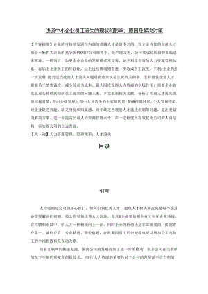 【《浅谈中小企业员工流失的现状和影响、原因及解决对策》9700字（论文）】.docx