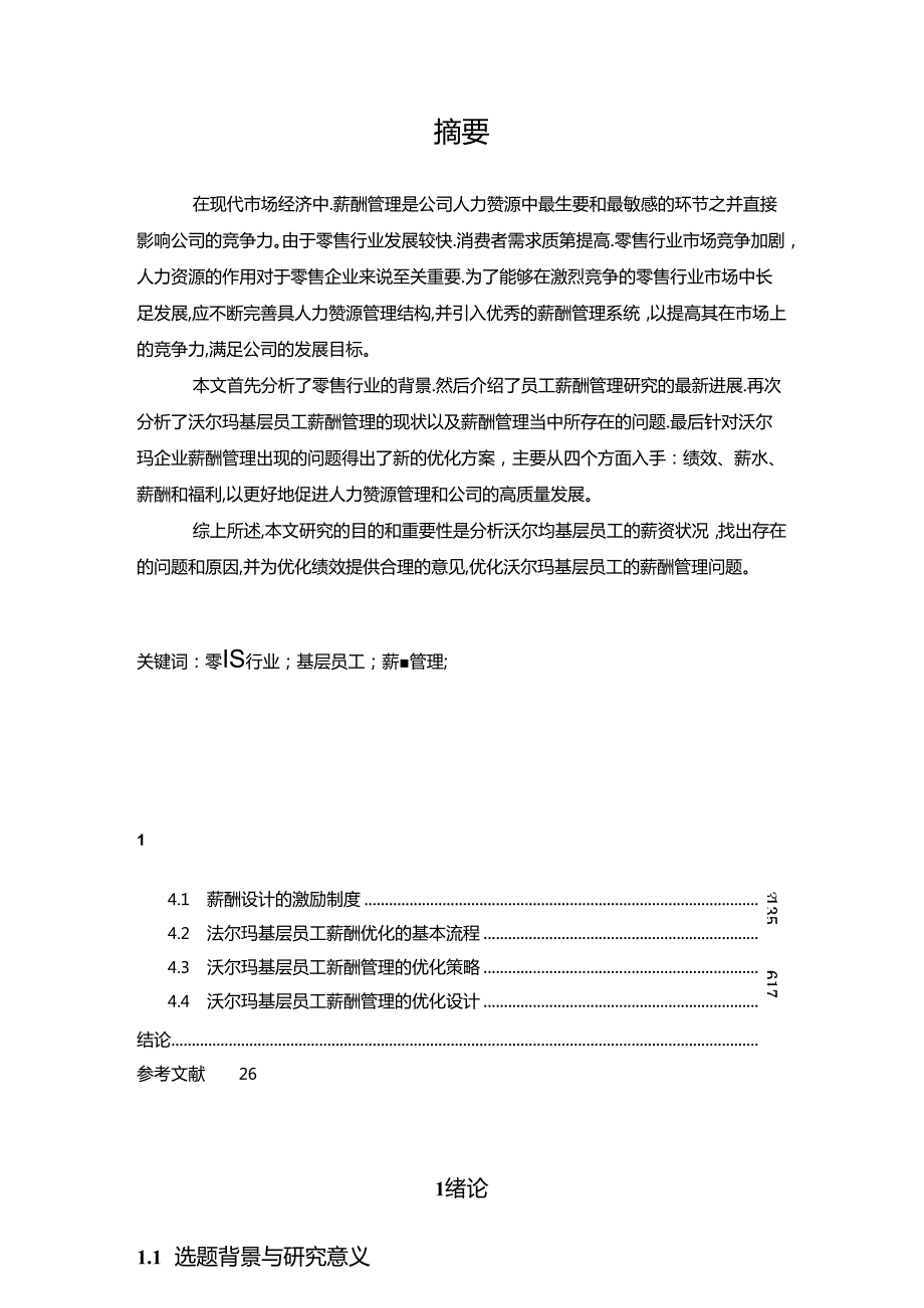 【《零售行业基层员工薪酬管理的优化研究：以沃尔玛企业为例》13000字（论文）】.docx_第2页