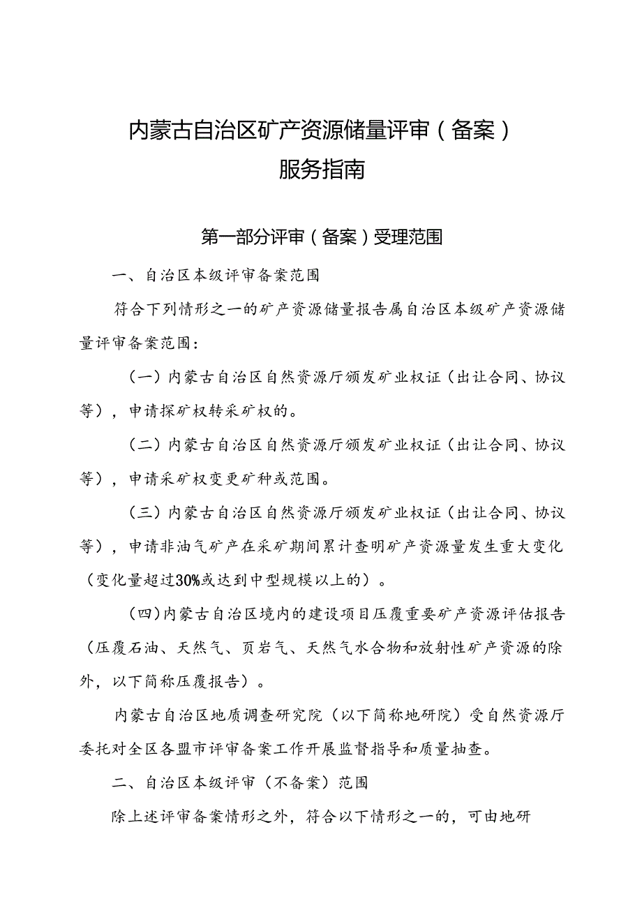 内蒙古自治区矿产资源储量评审（备案）服务指南.docx_第1页