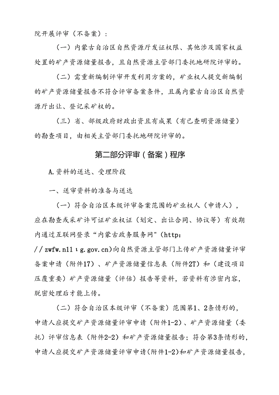 内蒙古自治区矿产资源储量评审（备案）服务指南.docx_第2页