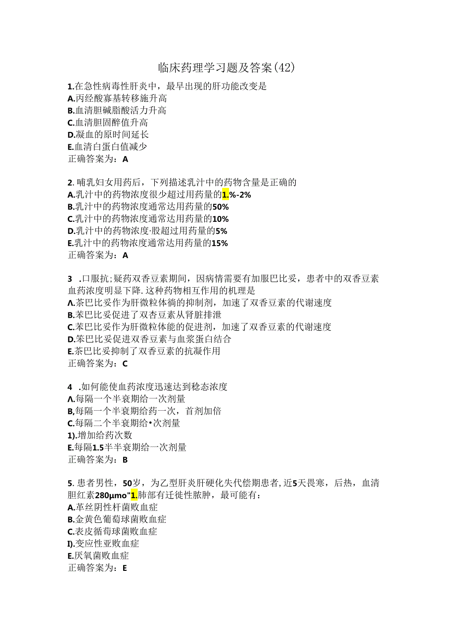 临床药理学习题及答案（42）.docx_第1页