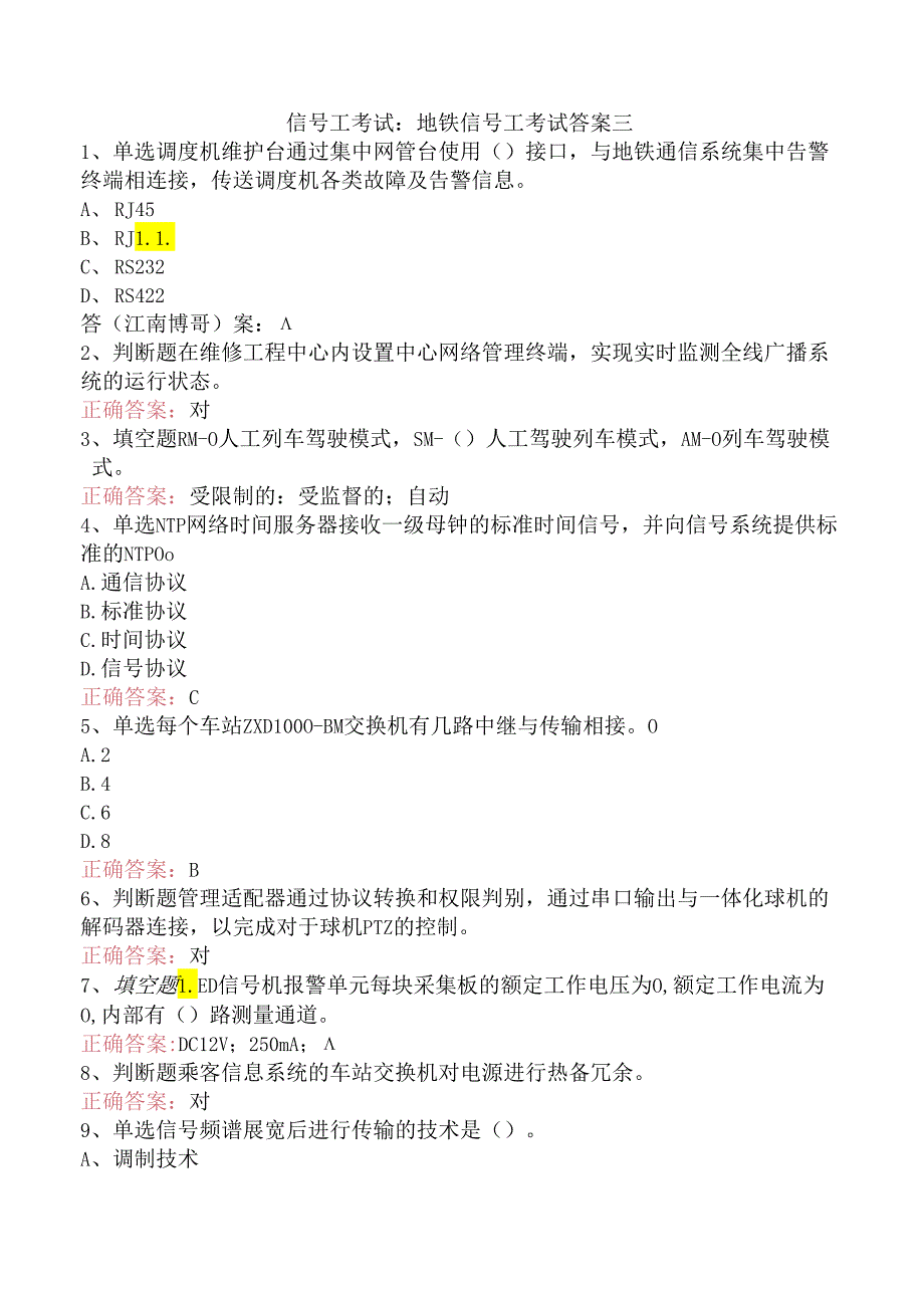 信号工考试：地铁信号工考试答案三.docx_第1页