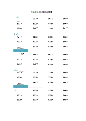二年级1-9乘法口算练习集锦.docx