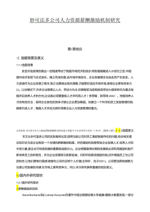 【《妙可蓝多公司人力资源薪酬激励机制优化案例12000字》（论文）】.docx