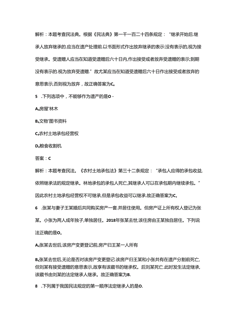 《民法典（继承方面）》考试复习题库（含答案）.docx_第3页