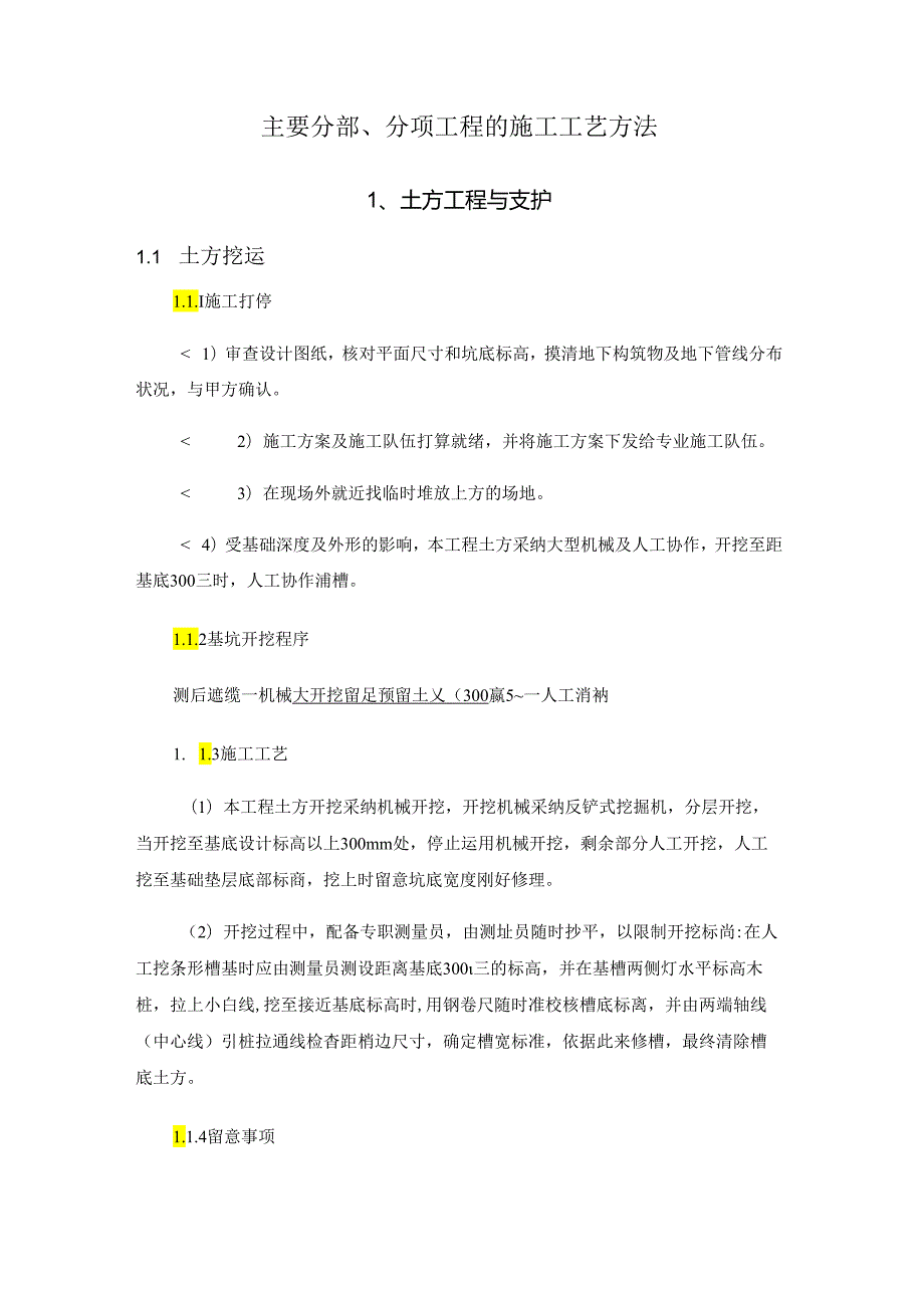 主要分部、分项工程的施工工艺方法.docx_第1页