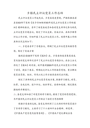 乡镇民主评议党员工作总结.docx