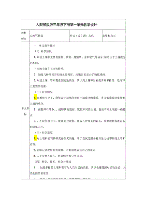 人教鄂教版三年级下册第一单元大单元教学设计.docx