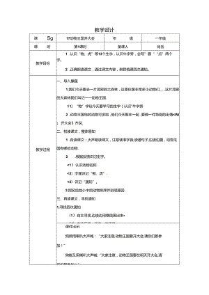 动物王国开大会（第一课时）.docx