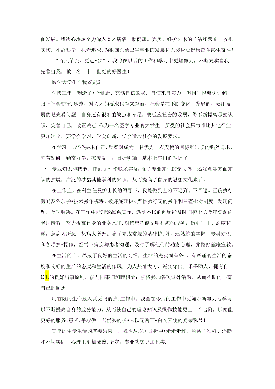 医学大学生自我鉴定12篇.docx_第2页