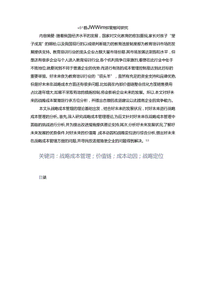 【《好未来教育机构战略成本管理问题研究》8200字（论文）】.docx