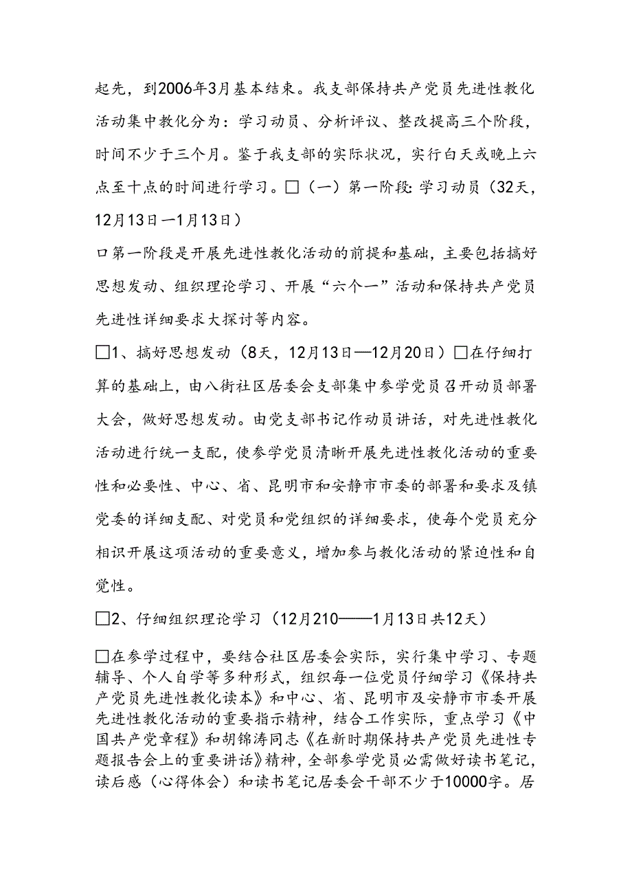 乡镇社区居委会支部委员会保持党员先进性教育活动实施方案.docx_第2页