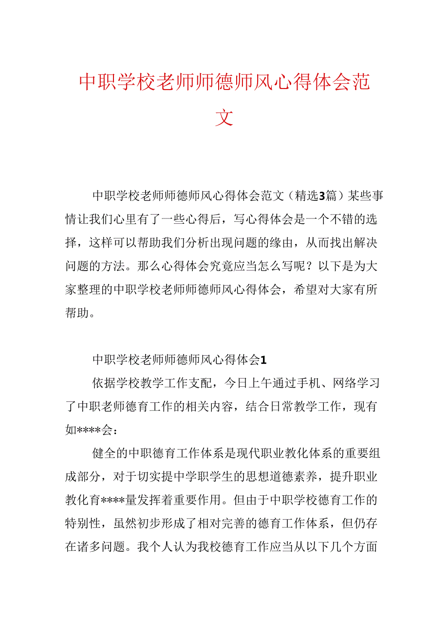 中职学校教师师德师风心得体会范文.docx_第1页