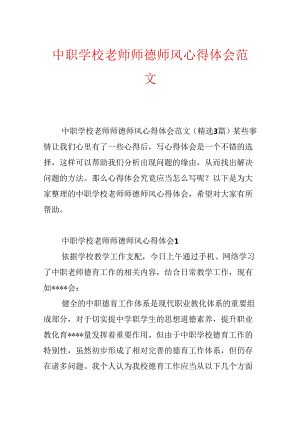 中职学校教师师德师风心得体会范文.docx