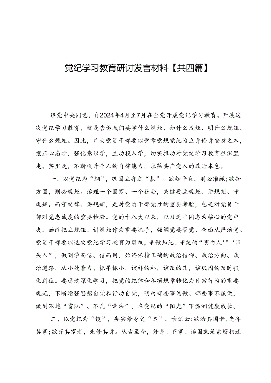 党纪学习教育研讨发言材料【共四篇】.docx_第1页