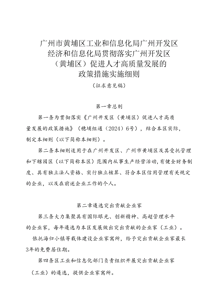 促进人才高质量发展的政策措施实施细则（征求意见稿）.docx_第1页