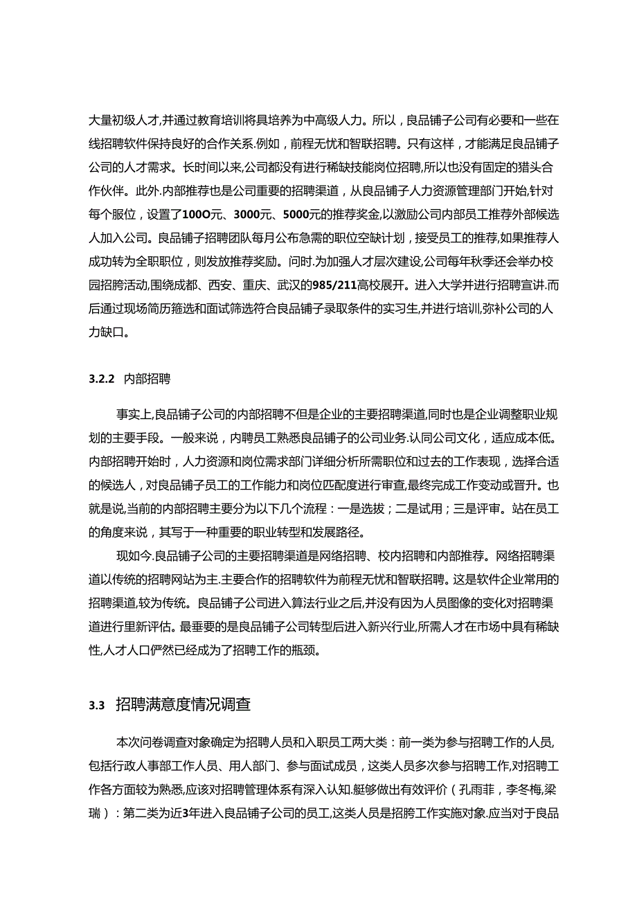 【《良品铺子公司人员招聘问题及优化方案的案例分析11000字》（论文）】.docx_第3页