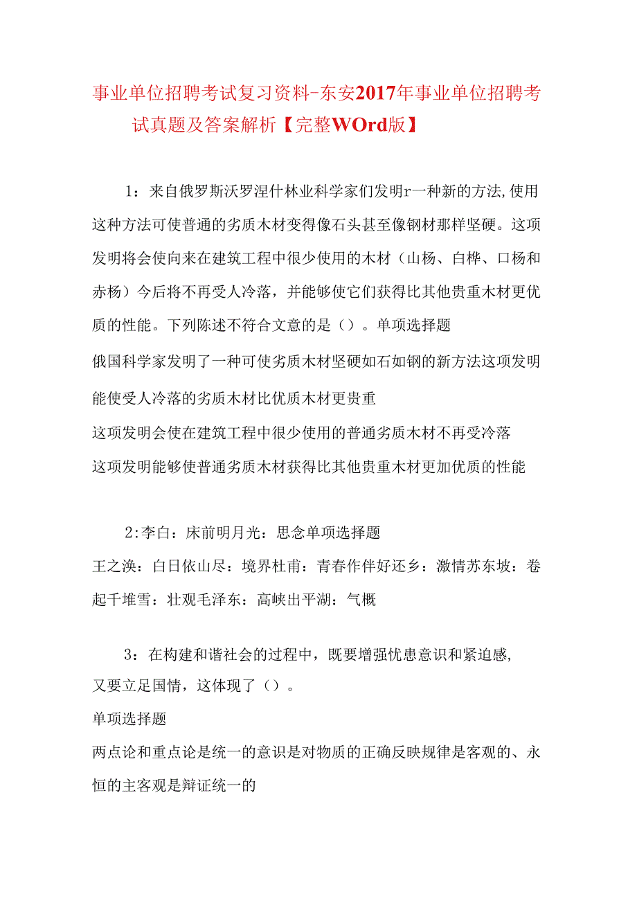 事业单位招聘考试复习资料-东安2017年事业单位招聘考试真题及答案解析【完整word版】_1.docx_第1页