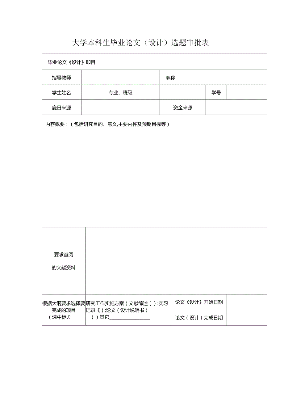 大学本科生毕业论文（设计）选题审批表.docx_第1页