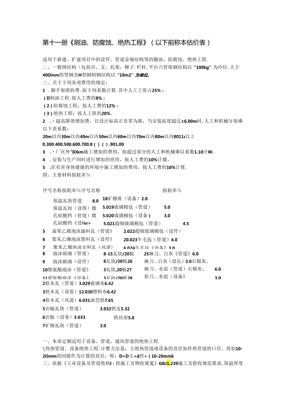 主要材料损耗率.docx_第3页