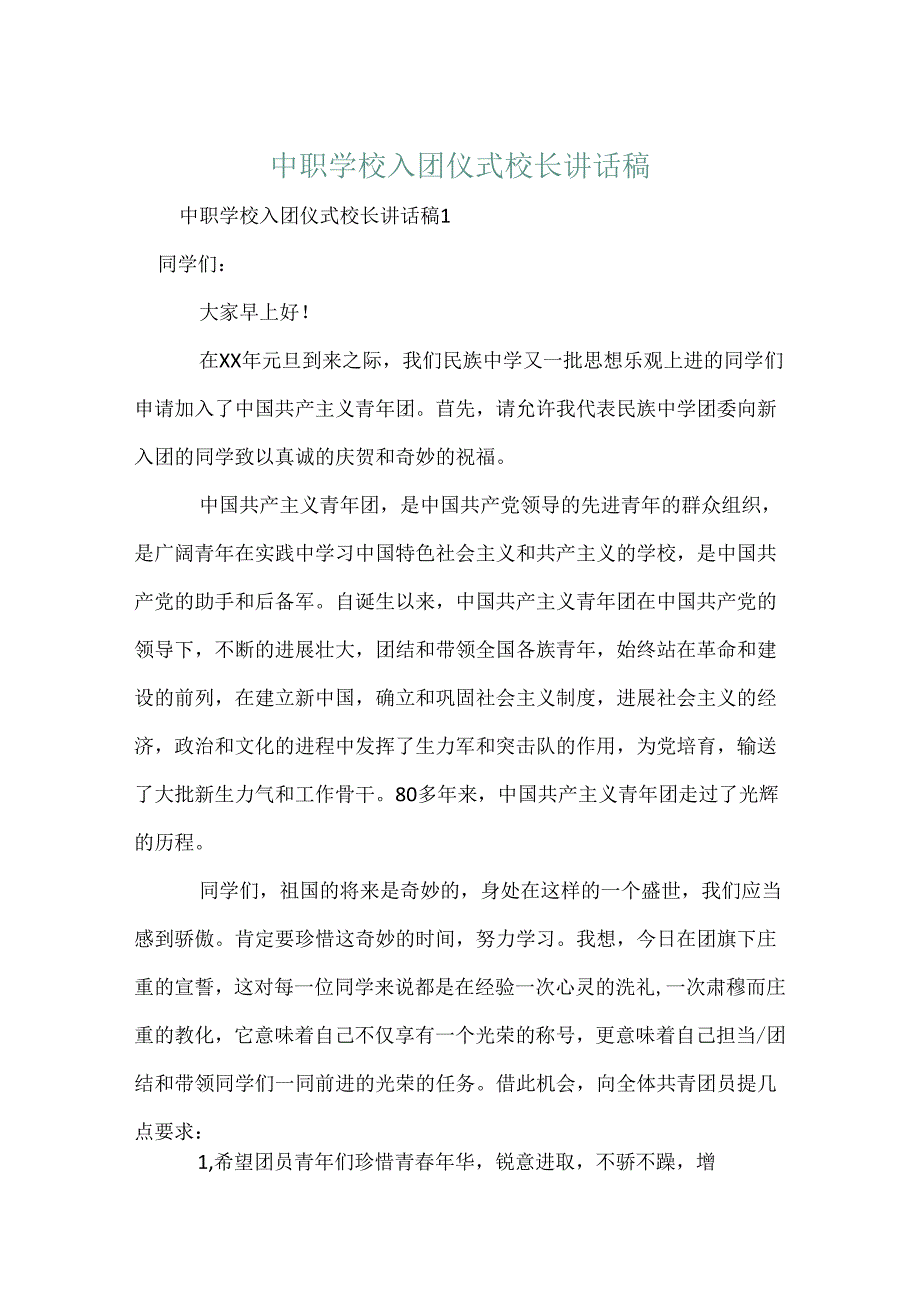 中职学校入团仪式校长讲话稿.docx_第1页