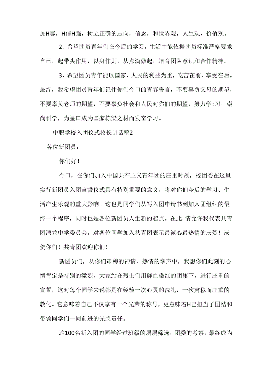 中职学校入团仪式校长讲话稿.docx_第2页