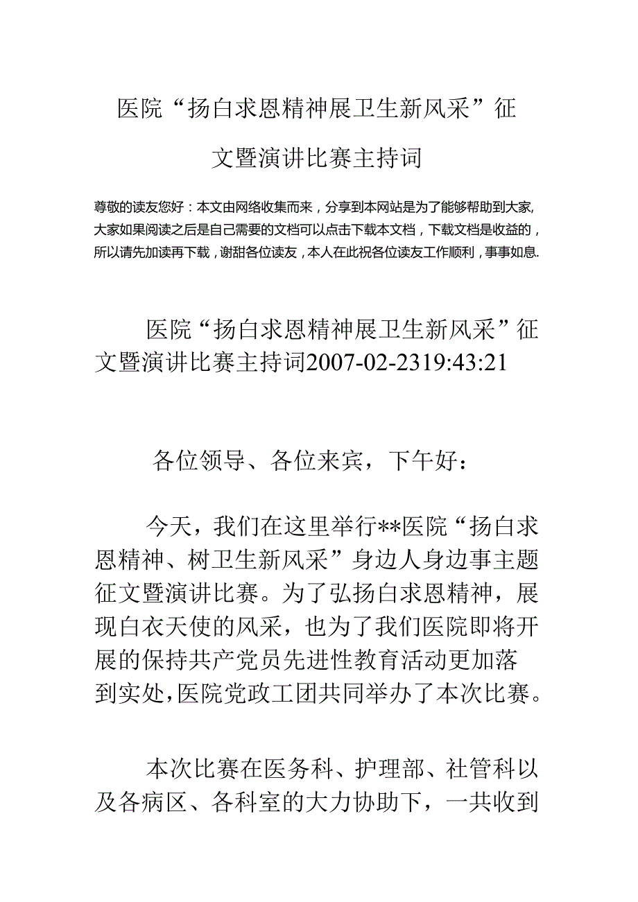 医院“扬白求恩精神展卫生新风采”征文暨演讲比赛主持词.docx_第1页