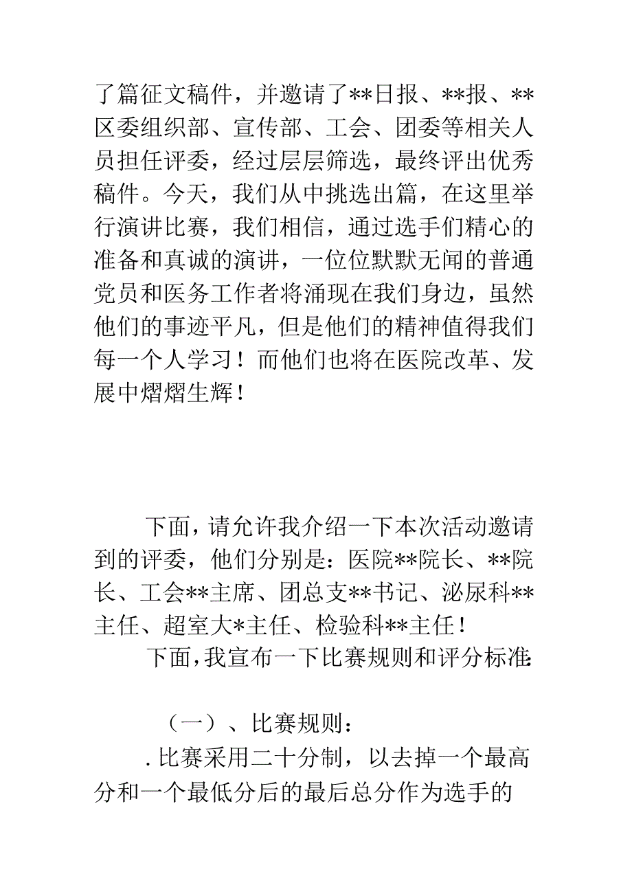 医院“扬白求恩精神展卫生新风采”征文暨演讲比赛主持词.docx_第2页