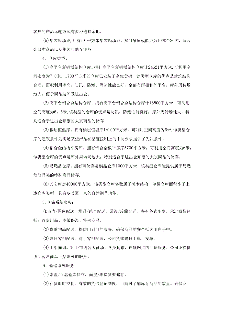 关于物流实习报告.docx_第2页