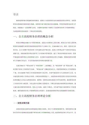 公立高校财务治理理论分析与探究.docx