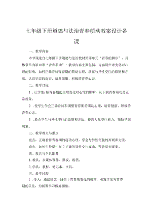 七年级下册道德与法治青春萌动教案设计备课.docx