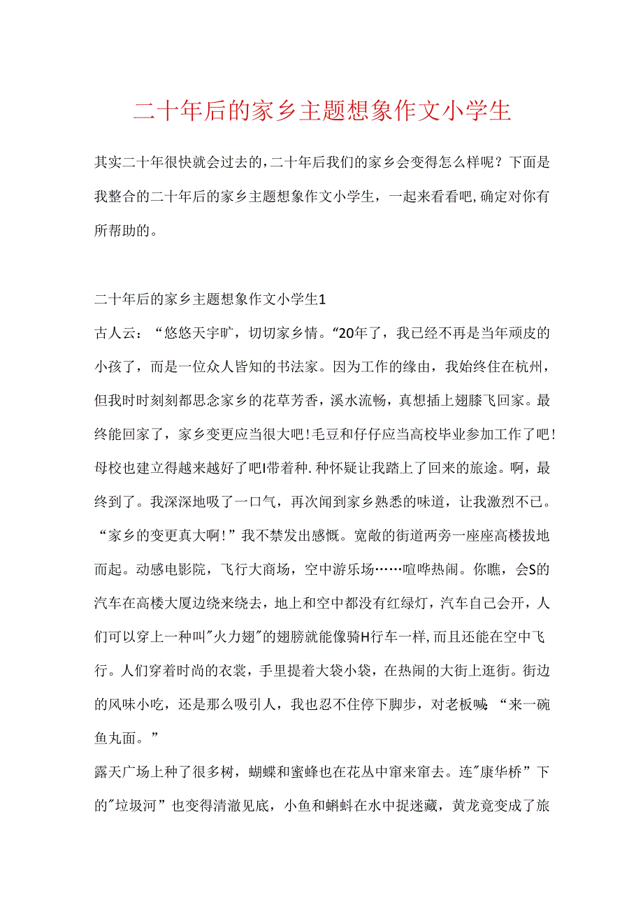 二十年后的家乡主题想象作文小学生.docx_第1页