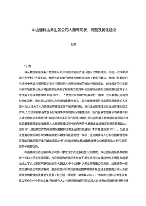 【《中山通达养生茶公司人员招聘现状、问题及优化建议》7900字论文】.docx