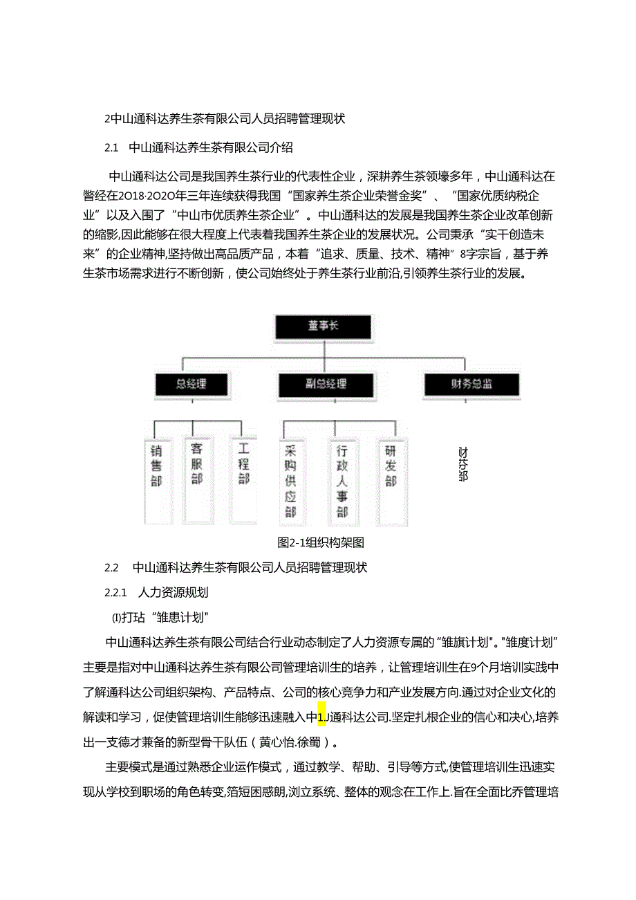 【《中山通达养生茶公司人员招聘现状、问题及优化建议》7900字论文】.docx_第3页