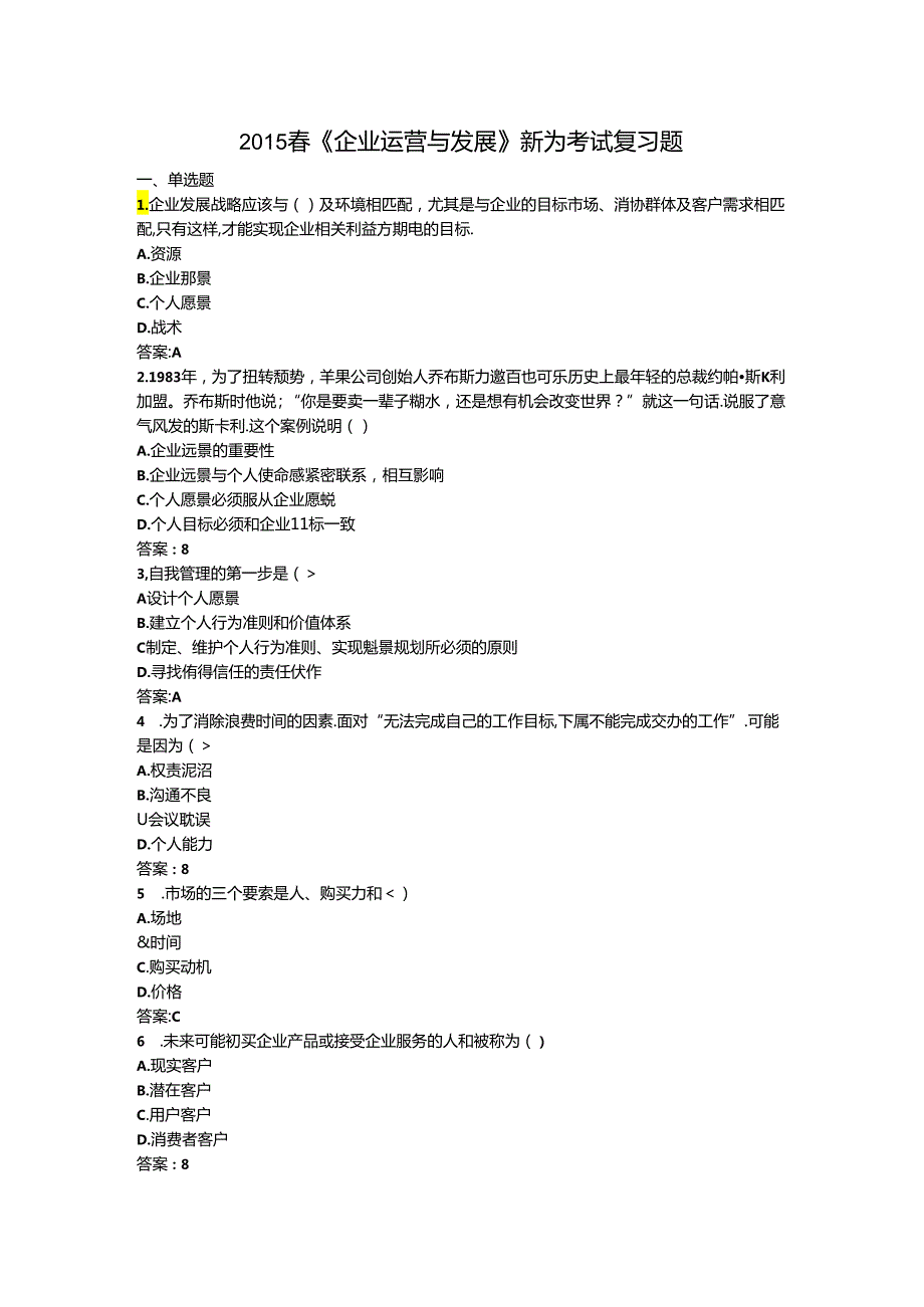 企业运营与发展新为复习题.docx_第1页