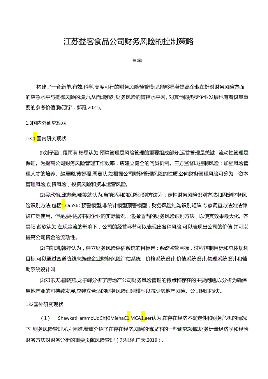 【《益客食品公司财务风险的控制策略》论文8600字】.docx_第1页