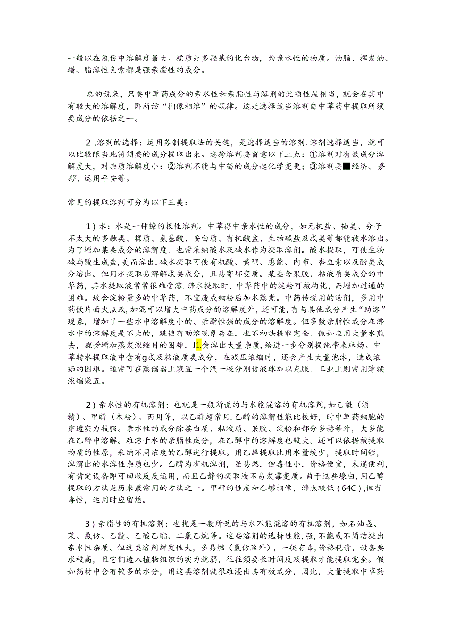 中药材提取方法大全.docx_第2页