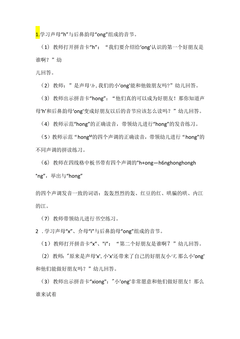 声母与ong的拼读 教学设计通用版汉语拼音教学韵母.docx_第2页