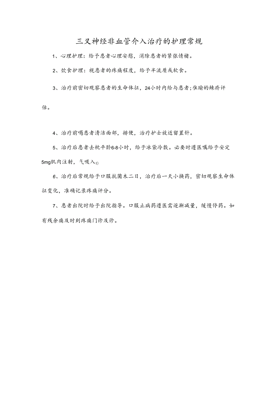 三叉神经非血管介入治疗的护理常规.docx_第1页