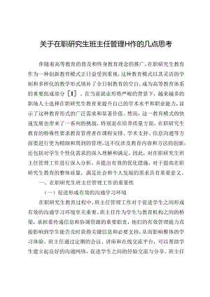 关于在职研究生班主任管理工作的几点思考.docx