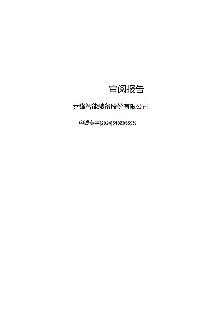 乔锋智能：公司财务报表及审阅报告（2024年1月-3月）.docx_第1页