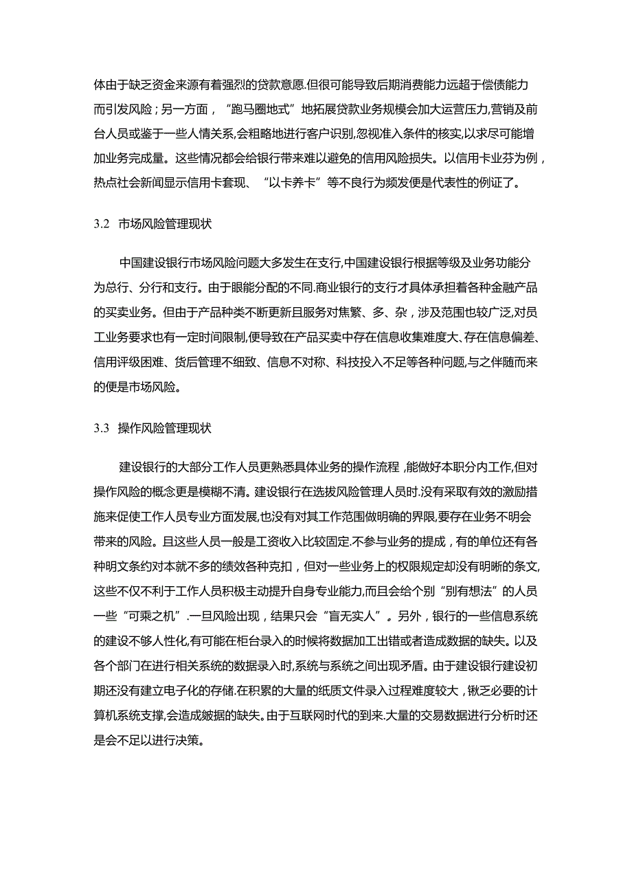 【《股份制商业银行风险管理研究：基于中国建设银行的案例研究》9400字（论文）】.docx_第2页