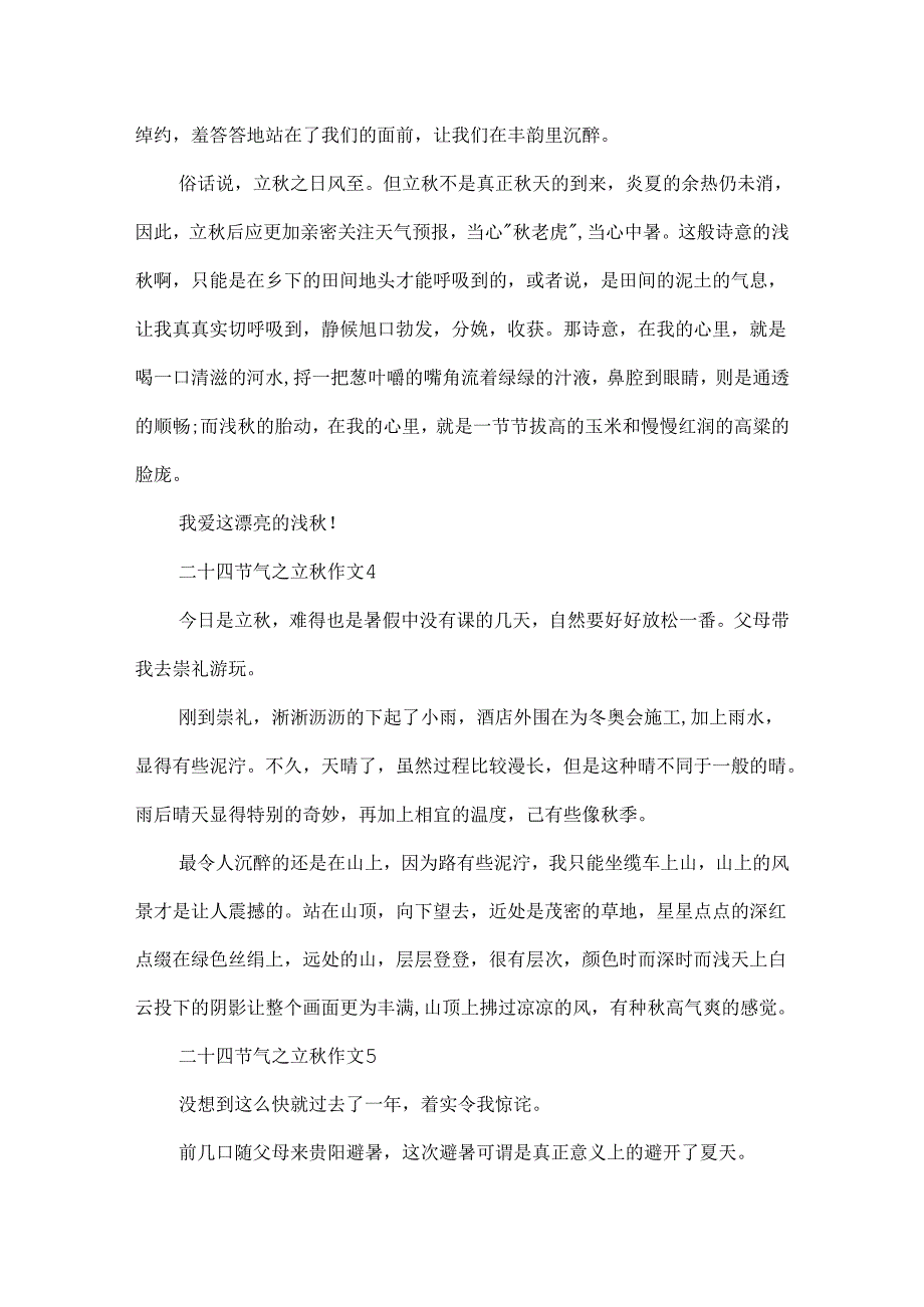 二十四节气之立秋作文.docx_第3页