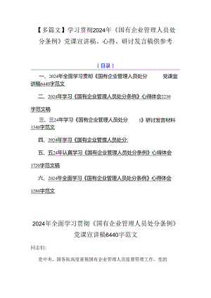 【多篇文】学习贯彻2024年《国有企业管理人员处分条例》党课宣讲稿、心得、研讨发言稿供参考.docx