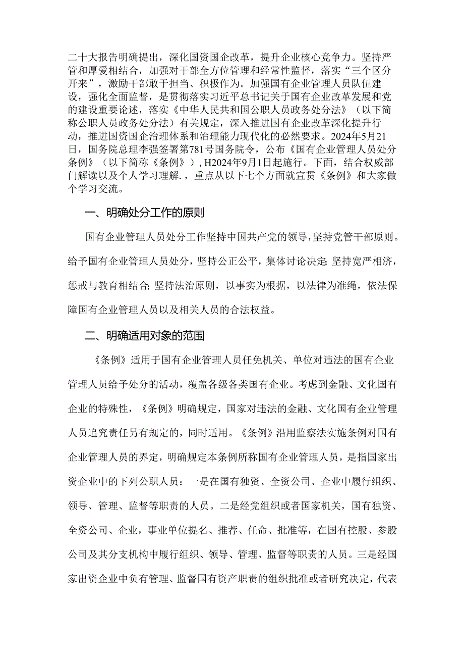 【多篇文】学习贯彻2024年《国有企业管理人员处分条例》党课宣讲稿、心得、研讨发言稿供参考.docx_第2页