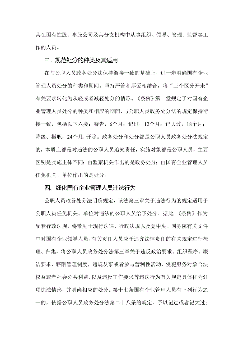 【多篇文】学习贯彻2024年《国有企业管理人员处分条例》党课宣讲稿、心得、研讨发言稿供参考.docx_第3页